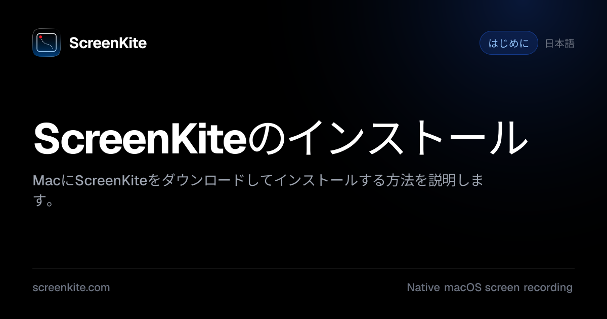 ScreenKite — ScreenKiteのインストール - ガイド