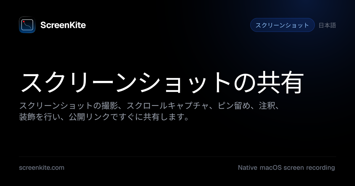 ScreenKite — スクリーンショットの共有 - ガイド