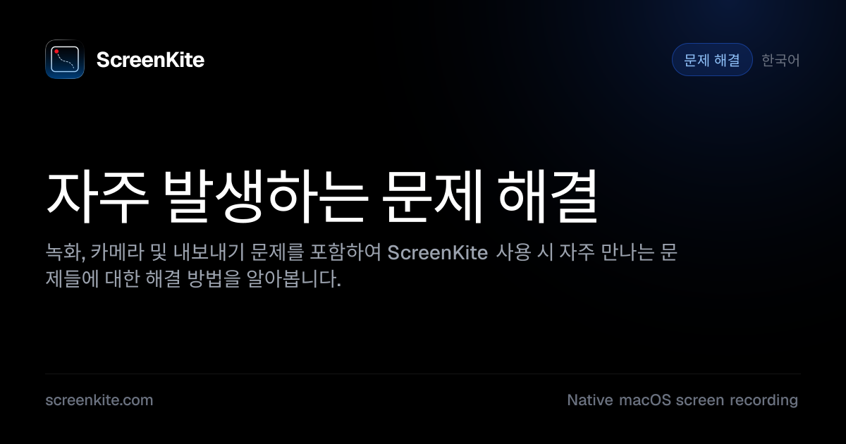 ScreenKite — 자주 발생하는 문제 해결 - 가이드