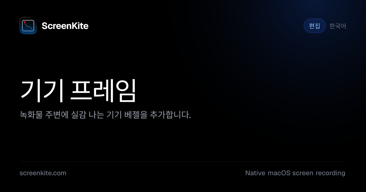 ScreenKite — 기기 프레임 - 가이드