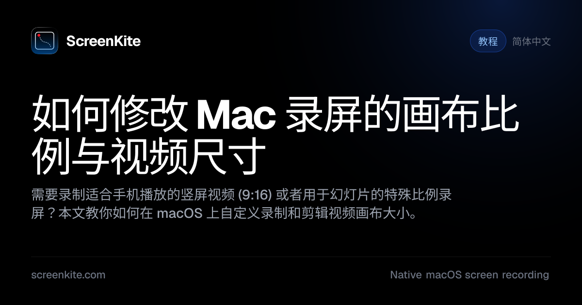ScreenKite — 如何修改 Mac 录屏的画布比例与视频尺寸