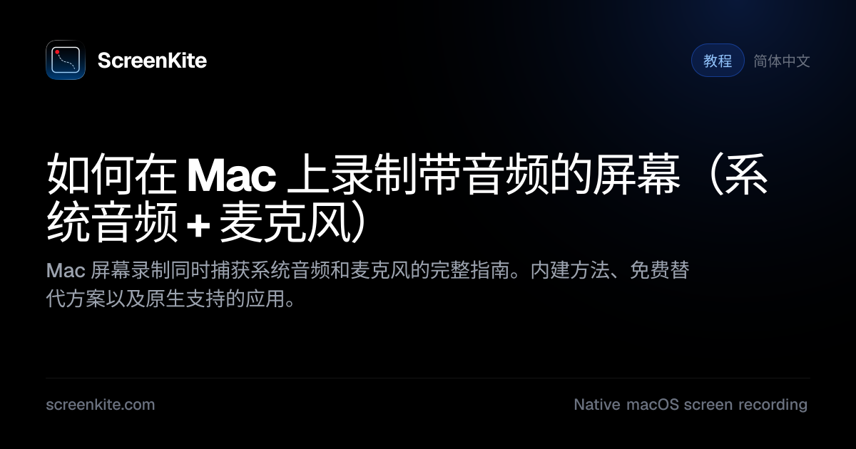 ScreenKite — 如何在 Mac 上录制带音频的屏幕（系统音频 + 麦克风）