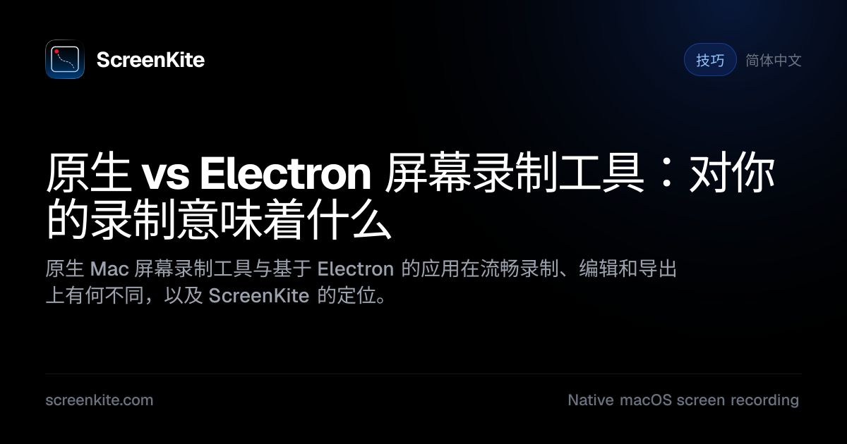 ScreenKite — 原生 vs Electron 屏幕录制工具：性能、电池与重要性