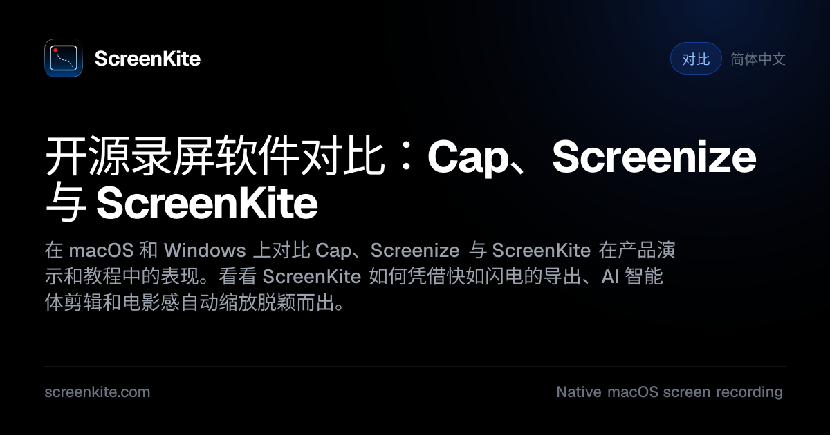 ScreenKite — 开源屏幕录制工具对比：Cap vs Screenize vs ScreenKite