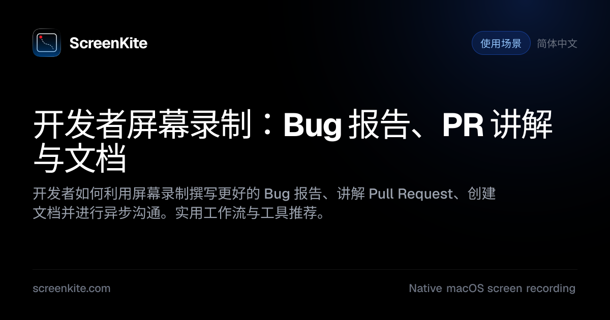 ScreenKite — 开发者屏幕录制：Bug 报告、PR 讲解与文档