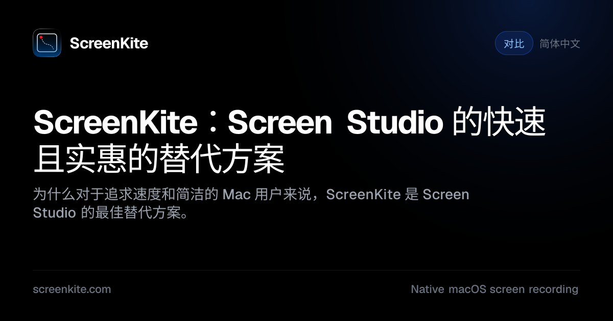 ScreenKite — ScreenKite：Screen Studio 的快速且实惠的替代方案