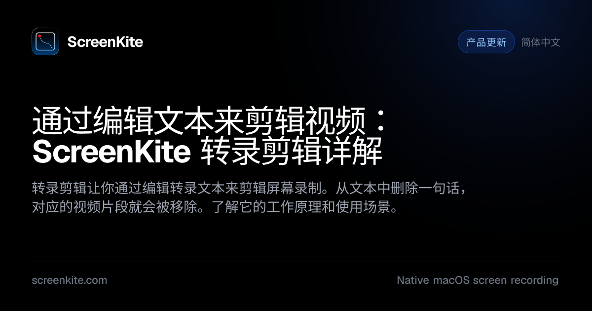 ScreenKite — 通过编辑文本来剪辑视频：ScreenKite 转录剪辑详解