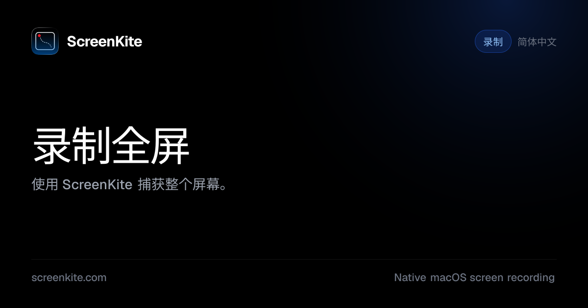 ScreenKite — 录制全屏 - 指南