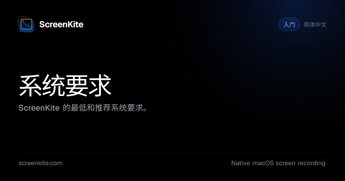 ScreenKite — 系统要求 - 指南