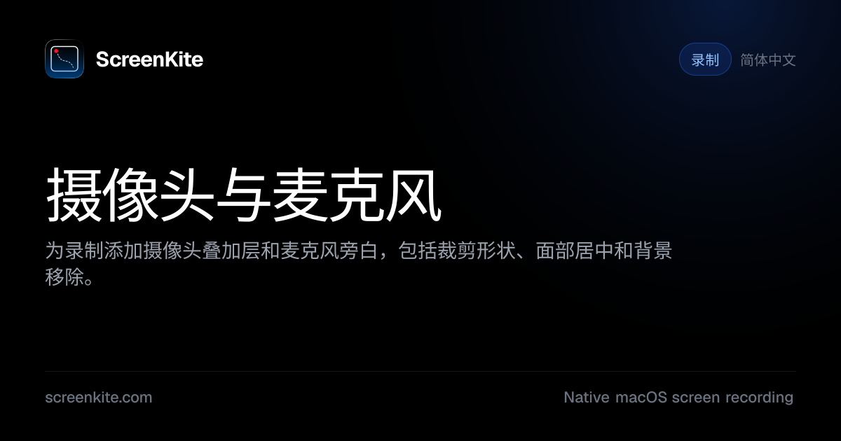 ScreenKite — 摄像头与麦克风 - 指南