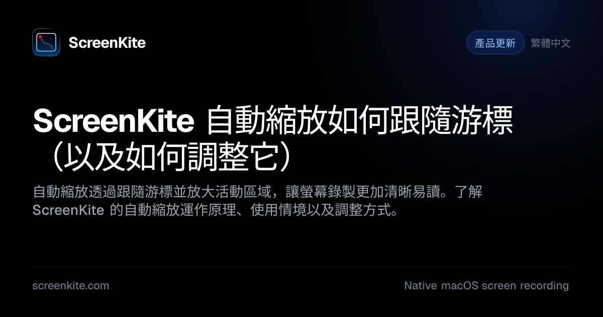 ScreenKite — ScreenKite 自動縮放如何跟隨游標（以及如何調整它）