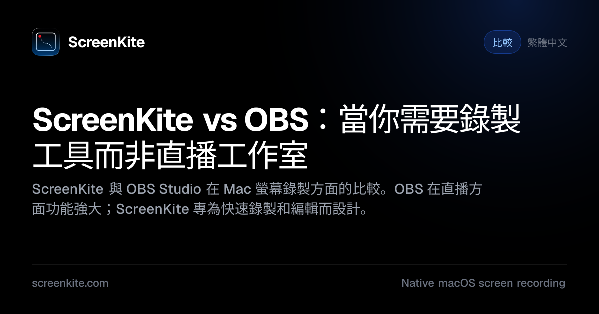 ScreenKite — ScreenKite vs OBS：當你需要錄製工具而非直播工作室