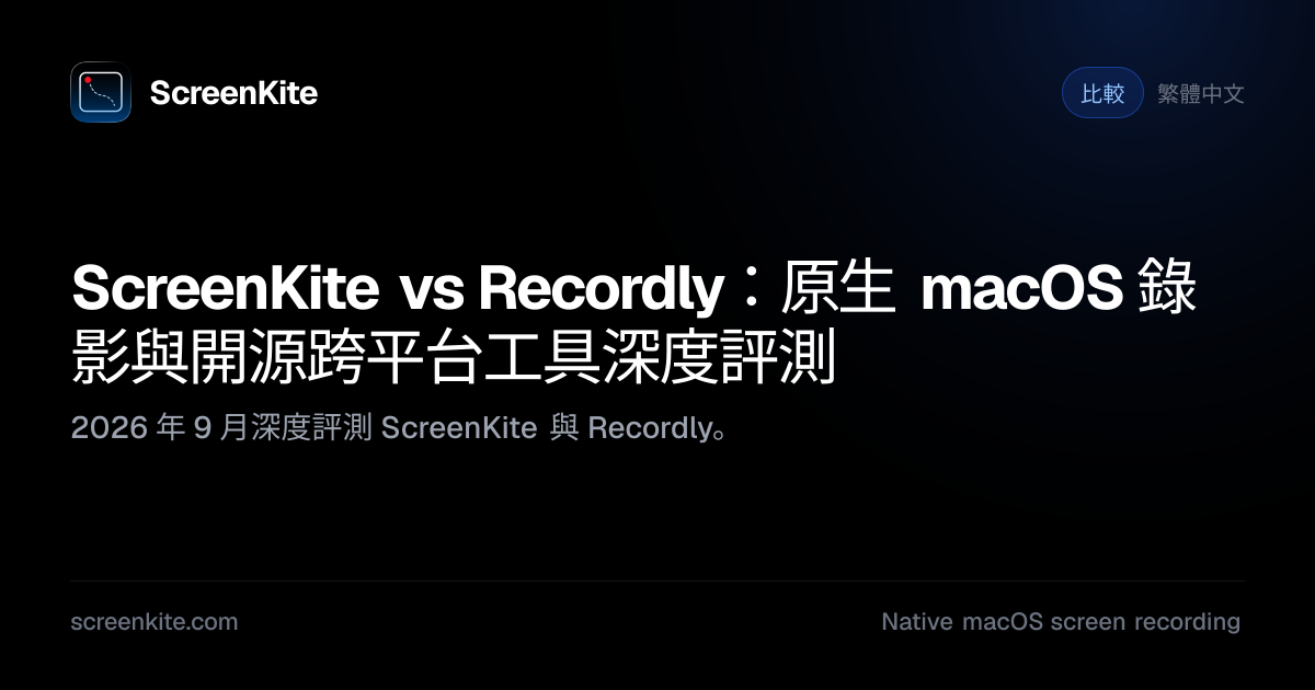 ScreenKite — ScreenKite vs Recordly：原生 macOS 錄製工具 vs 開源跨平台替代方案
