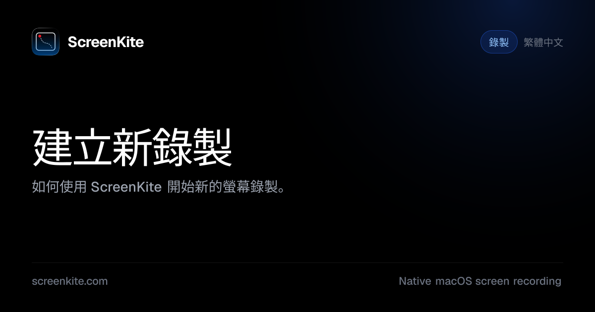 ScreenKite — 建立新錄製 - 指南